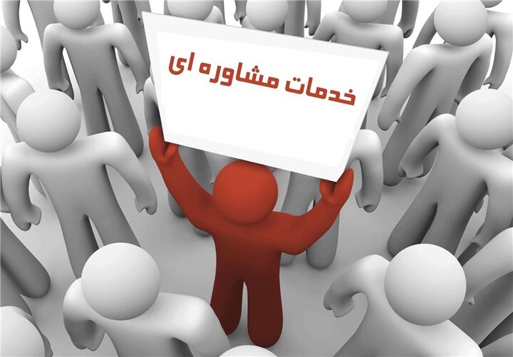 #مشاوره#خدمات مشاوره