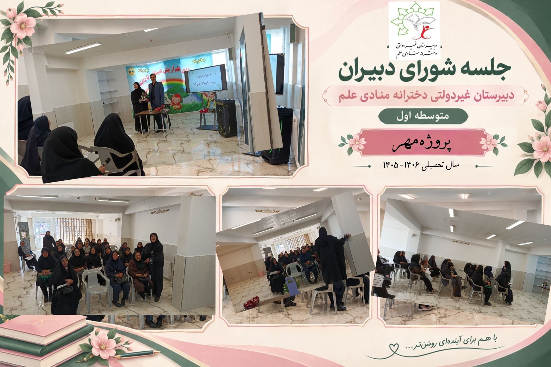#آموزش#جلسه شورای دبیران با موضوع پروژه مهر و نحوه بازگشایی و ذکر تاکیدات لازم جهت حضور در کلاس ها برگزار شد.
