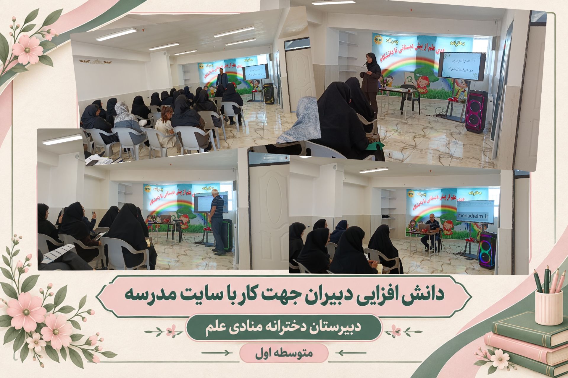 #آموزش#جلسه دانش افزایی دبیران محترم جهت کار با سایت مدرسه